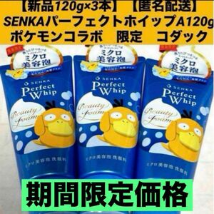 【新品120g×3本】【匿名配送】SENKAパーフェクトホイップA120gポケモンコラボシークレットのコダックデザイン　限定