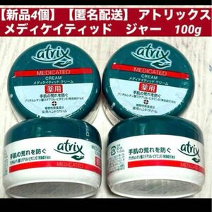 【新品4個】【匿名配送】アトリックス　メディケイティッド　ジャー　１００ｇ ×4個セット