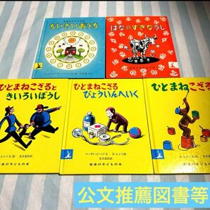 【中古5冊】公文推薦図書含む定番の5冊セット・はなしのすきなうし・ちいさいおうち・ひとまねこざる　シリーズ3冊　知育　読み聞かせ