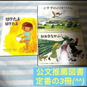 中古3冊　公文推薦図書　はけたよはけたよ　こすずめのぼうけん　おおきなかぶ