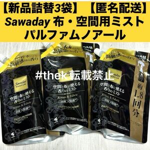 【新品詰替3袋】【匿名配送】Sawaday ミストパルファムノアール　大容量　空間　布用　消臭