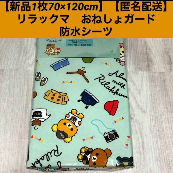 【新品1枚70×120cm】【匿名配送】リラックマ　おねしょガード　防水シーツおねしょシーツ