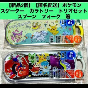 【新品2個】【匿名配送】ポケモンスケーター　カラトリー　トリオセット　スプーン　フォーク　箸セット トリオセット