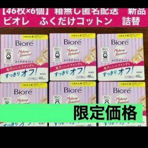 【46枚×6個】箱無し配送　新品ビオレ　ふくだけコットン　詰替