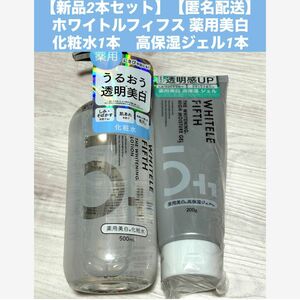 【新品2本セット】【匿名配送】ホワイトルフィフス 薬用美白化粧水1本　500ml高保湿ジェル1本　200g