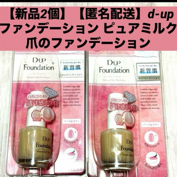【新品2個】【匿名配送】d-up ファンデーション ピュアミルク爪のファンデーション　ネイルカラー