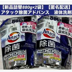 【新品詰替2袋】【匿名配送】アタック除菌アドバンス　洗濯用洗剤　詰替用　880g × 2 花王 