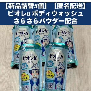 【新品詰替5個】【匿名配送】ビオレu ボディウォッシュさらさらパウダー配合