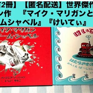 【中古2冊】マイク・マリガンとスチームシャベル　けいてぃ