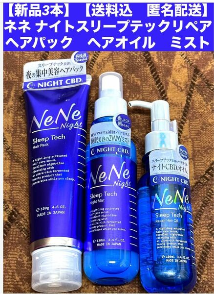 【新品3本】【匿名配送】ネネ ナイトスリープテックリペア　ヘアオイル×1 ミスト×1 ヘアパック×1