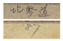 ■井堂雅夫 【北参道】 1987年 木版画 直筆サイン エディション有り_画像6