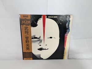  菅野光亮 武将 レコード LP 和ジャズ 帯付き JAZZ 九重楽団 24/02