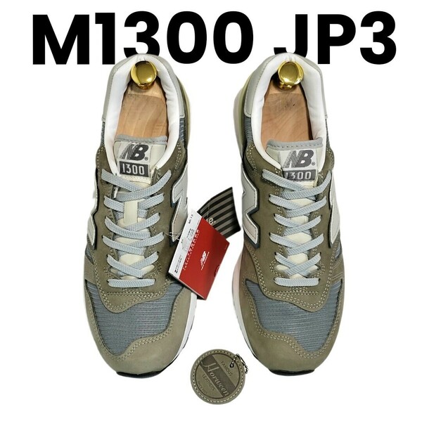 【未使用】劇レアM1300 JP3 ニューバランス 箱タグ付 25.5cm newbalance M1300JP3 スニーカー テーラードジャケット革靴ネクタイパンツに◎