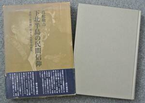 [下北半島の民間信仰] 巫俗と他界観に関する民俗学的研究　 高松敬吉著　帯イタミ　1983年8月10日 初版第１刷　伝統と現代社　　