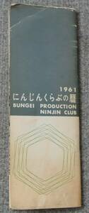 文芸プロダクションにんじんくらぶの暦(歩み) 久我美子 岸恵子 有馬稲子ほか「人間の条件」「もず」「ゼロの焦点」 1961年発行 