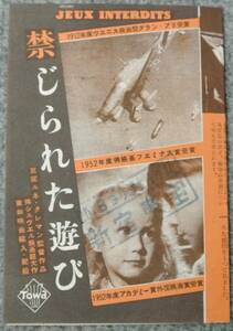 映画チラシ ルネ・クレマン監督 「禁じられた遊び」 ブリジット・フォセエ　新宿東宝ゴム印 A6判二つ折り