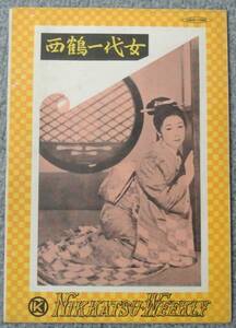 映画パンフ 溝口健二監督「西鶴一代女」三船敏郎 田中絹代 A5判三つ折り