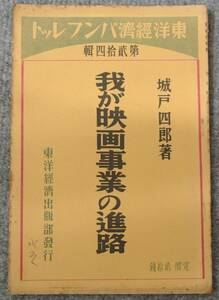 城戸四郎 「わが映画事業の進路」 昭和12年 東洋経済パンフレット　 