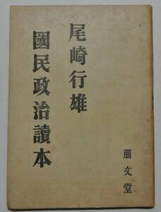 尾崎行雄(咢堂) 直筆署名本 「国民政治読本」 昭和21年 朋文堂発行 