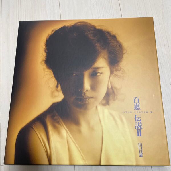 百恵伝説II〜Star Legend II〜/山口百恵