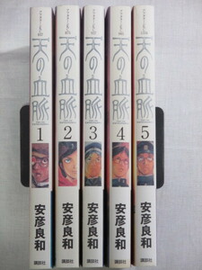 ■天の血脈　1-5巻　アフタヌーンコミックス　安彦良和