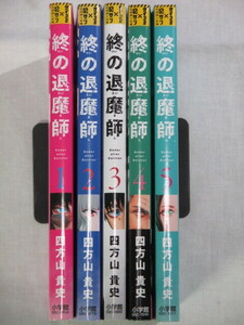 ■終の退魔師 エンダーガイスター　1-5巻　裏少年サンデーコミックス　四方山 貴史