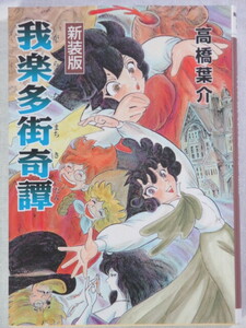 ■新装版　我楽多街奇譚　ソノラマコミック文庫　高橋葉介