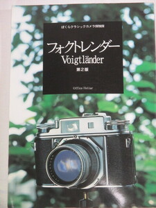 ■フォクトレンダー　ぼくらクラシックカメラ探検隊　Voigtlander