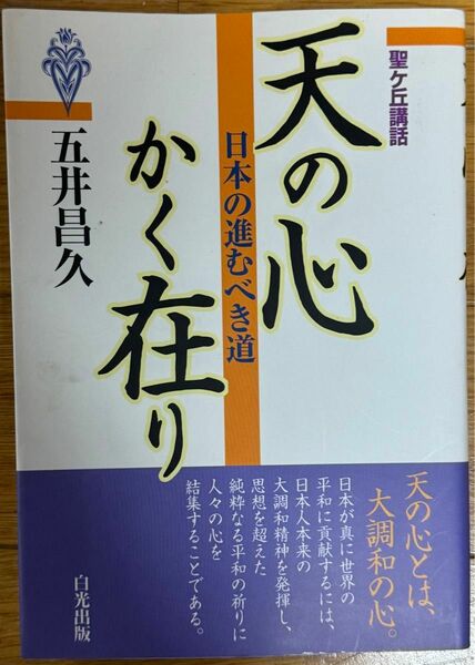 天の心かく在り　日本の進むべき道 （聖ケ丘講話） 五井昌久／著