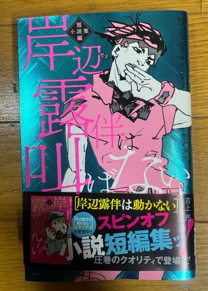 岸辺露伴は叫ばない　短編小説 荒木飛呂彦／原作　維羽裕介／著　北國ばらっど／著　宮本深礼/著　吉上亮/著