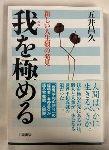 我を極める　新しい人生観の発見 五井昌久／著