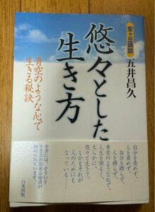 悠々とした生き方　青空のような心で生きる秘訣 （聖ケ丘講話） 五井昌久／著