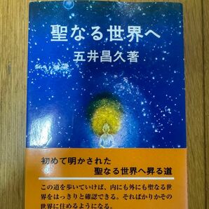 聖なる世界へ 五井昌久／著