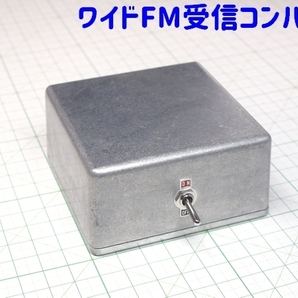 ワイドFM(90～95MHz)を対応していないFMチューナーの76～81MHzで受信可能にするコンバーター[FM補完中継局・FM補完放送受信用周波数変換器]の画像1