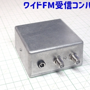 ワイドFM(90～95MHz)を対応していないFMチューナーの76～81MHzで受信可能にするコンバーター[FM補完中継局・FM補完放送受信用周波数変換器]の画像2