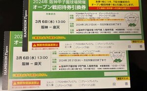 ■3/6 (水)　阪神－東北楽天　オープン戦　引換券チケット　グリーンプレミアム　グリーンシート／甲子園球場