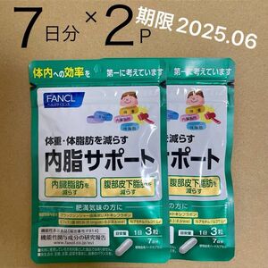 賞味期限2025年2月★新品★ファンケル内脂サポート 約7日分×2パック/機能性表示食品サプリメントダイエットサポート健康食品