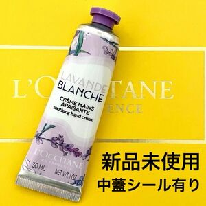 プレゼント対応可能【中蓋シール有り/新品未使用品】ロクシタン★ホワイトラベンダーハンドクリーム30ml☆数量限定品WLV