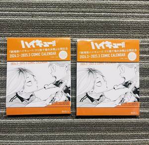 0 magazine appendix [ Haikyu!! ] theater version public memory desk calendar 2024.3~2025.3 month ×2 point 