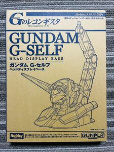 ○雑誌月刊ホビージャパン2014.12月号付録　ガンダム　G-セルフ　ヘッドディスプレイベース