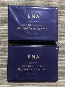 ○雑誌付録　イエナ　大人の洗練フレンチマリン　お出かけメッシュトート　×2点