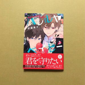 仔縞楽々「ハレルヤ ベイビー 3」