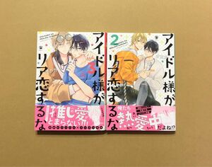 オカカ「アイドル様がリア恋するな」3巻、2巻セット