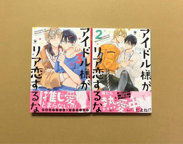 オカカ「アイドル様がリア恋するな」3巻、2巻セット