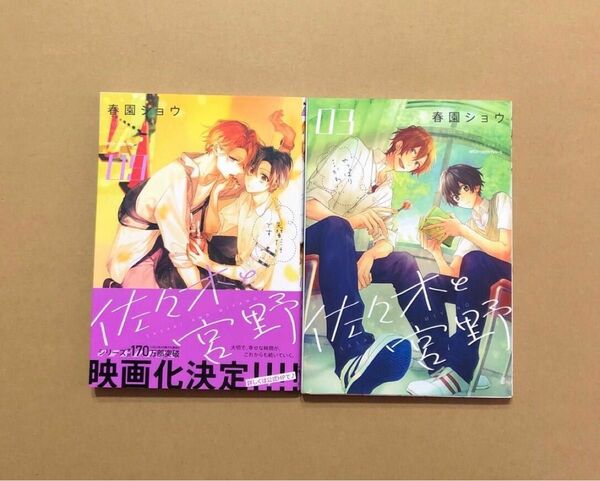 春園ショウ「佐々木と宮野」9巻、3巻セット