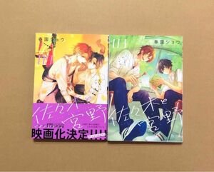 春園ショウ「佐々木と宮野」9巻、3巻セット