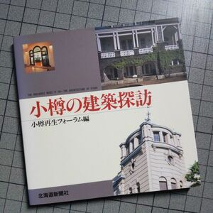 小樽の建築探訪