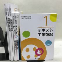 【3S04-350】送料無料 ユーキャン 簿記2級講座 工業/商業 テキスト、問題集等 計7冊_画像1