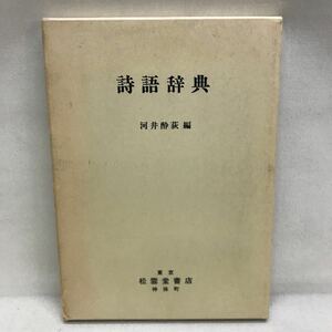 【3S35-004】送料無料 詩語辞典 河井酔萩著 東京松雲堂書店