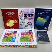 【3S03-618】送料無料 薬学ゼミナール 2024年 薬剤師国家試験対策 テキスト、問題集、参考書等 計33冊_画像7